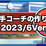 パワクエコーチ用野手の具体的な作り方|2023/6VerGameWith