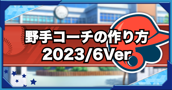 パワクエコーチ用野手の具体的な作り方|2023/6VerGameWith