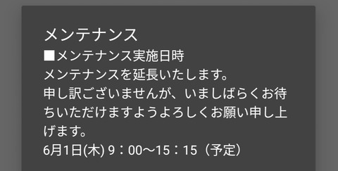 【パワプロアプリ】不具合や延長する方が盛り上がる謎アプリ メンテナンス15分延長に対する反応まとめ（矢部速報）