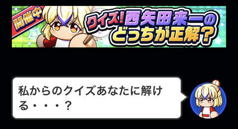 【パワプロアプリ】謎イベ「西矢田来一のどっちが正解？」開幕に対する反応まとめ（矢部速報）