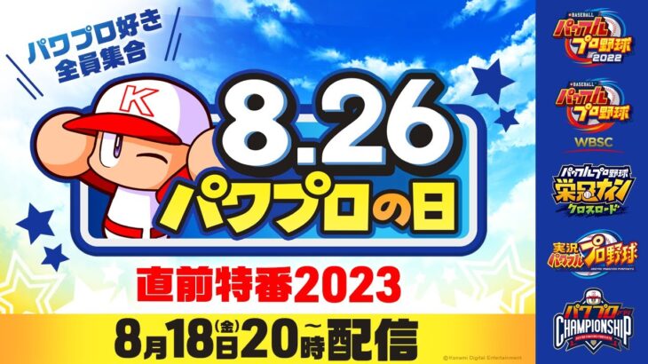 【随時更新】パワプロの日 直前特番2023配信まとめ【パワプロアプリ】（矢部速報）