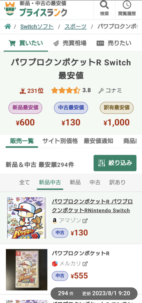 【悲報】パワプロクンポケットR、130円（矢部速報）