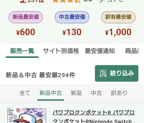 【悲報】パワプロクンポケットR、130円（矢部速報）