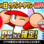 【パワプロアプリ】無料10連系全然やってないな今年（矢部速報）