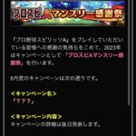 【プロスピA】8/18に杉谷セレか！？