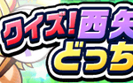 【パワプロアプリ速報】クイズ！西矢田来一のどっちが正解？ｷﾀ━━━━(ﾟ∀ﾟ)━━━━!!【公式】（矢部速報）