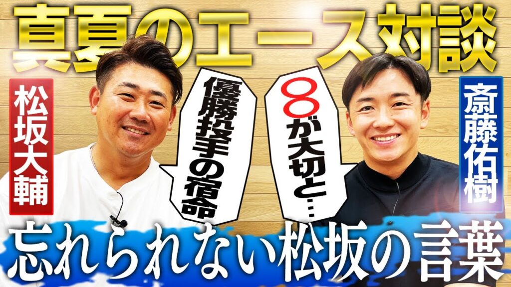 【悲報】斎藤佑樹×松坂大輔のコラボ動画、意外と伸びない；；ここにマー君呼んだら最強なのになｗｗｗ