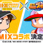 【パワプロアプリ速報】「MIX MEISEI STORY」との新たなコラボが決定！（矢部速報）