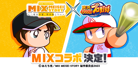 【パワプロアプリ速報】「MIX MEISEI STORY」との新たなコラボが決定！（矢部速報）