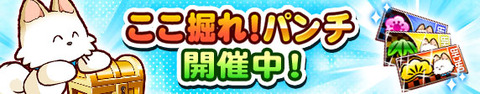 【パワプロアプリ】大筒とサイキッカのみで草  ここ掘れ！パンチスタートに対する反応まとめ（矢部速報）