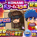 KONAMI(コナミ)コラボ記念ガチャ第1弾は引くべきか？（GameWith）