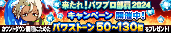 【パワプロアプリ速報】来たれ！パワプロ部員2024キャンペーンｷﾀ━(ﾟ∀ﾟ)━!!【公式情報】