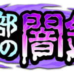 【パワプロアプリ速報】矢部くんの闇鍋ショートver開催中！ｷﾀ━(ﾟ∀ﾟ)━!!【公式情報】