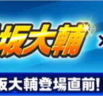 【栄冠クロス】唐突に松坂登場！わくわく！！