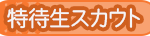 【栄冠クロス】デビュースカウト『御厨　真歩登場』　開催中！