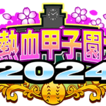 【パワプロアプリ速報】「春の熱血甲子園大会2024」結果発表中！ｷﾀ━(ﾟ∀ﾟ)━!!【公式情報】