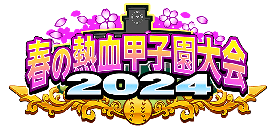 【パワプロアプリ速報】「春の熱血甲子園大会2024」結果発表中！ｷﾀ━(ﾟ∀ﾟ)━!!【公式情報】