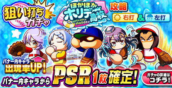 【パワプロアプリ】大神復刻いいじゃん　狙い打ちガチャほかほかホリデー高校攻略に対する反応