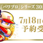 【パワプロアプリ速報】最新作『パワフルプロ野球2024-2025』のDL版予約開始！7月18日(木)発売ｷﾀ━(ﾟ∀ﾟ)━!!【公式情報】