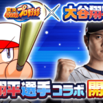 【パワプロアプリ速報】大谷翔平コラボ開催！ｷﾀ━(ﾟ∀ﾟ)━!!【公式情報】