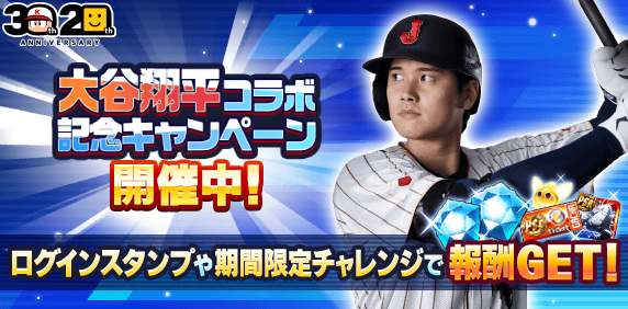 【パワプロアプリ速報】大谷翔平コラボ記念キャンペーン 開催中！ｷﾀ━(ﾟ∀ﾟ)━!!【公式情報】