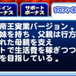 【パワプロアプリ】友沢のプロフィールしれっと父親は行方不明ってなってて草