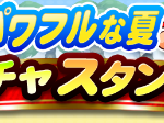 【パワプロアプリ速報】パワフルな夏ガチャスタンプｷﾀ━(ﾟ∀ﾟ)━!!【公式情報】