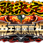 【パワプロアプリ速報】最強決定戦「帝王実業高校」開催中！ｷﾀ━(ﾟ∀ﾟ)━!!【公式情報】