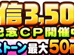 【パワプロアプリ速報】配信3,500日記念キャンペーン 開催中！ｷﾀ━(ﾟ∀ﾟ)━!!【公式情報】