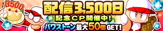 【パワプロアプリ速報】配信3,500日記念キャンペーン 開催中！ｷﾀ━(ﾟ∀ﾟ)━!!【公式情報】