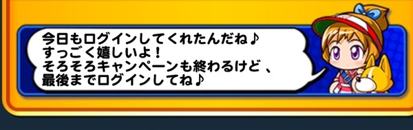 【パワプロアプリ】ログインしただけでめっちゃ媚び売ってきて草 ぶりっ子なみきやん