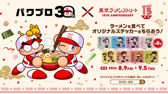 【パワプロアプリ速報】「パワプロ」シリーズ 30周年×東京ラーメンストリート 15周年！ラーメンを食べて限定ステッカーを手に入れよう！ｷﾀ━(ﾟ∀ﾟ)━!!【公式情報】