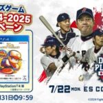 【パワプロアプリ速報】日韓ドリームプレーヤーズゲーム JAPAN出場選手サイン入り『パワフルプロ野球2024-2025』プレゼントキャンペーンｷﾀ━(ﾟ∀ﾟ)━!!【公式情報】