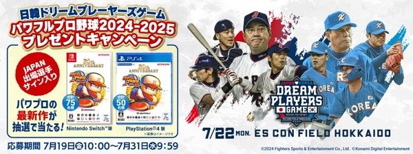 【パワプロアプリ速報】日韓ドリームプレーヤーズゲーム JAPAN出場選手サイン入り『パワフルプロ野球2024-2025』プレゼントキャンペーンｷﾀ━(ﾟ∀ﾟ)━!!【公式情報】