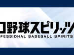 【パワプロアプリ速報】プロ野球スピリッツAコラボ開催！ｷﾀ━(ﾟ∀ﾟ)━!!【公式情報】