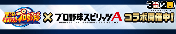 【パワプロアプリ速報】プロ野球スピリッツAコラボ開催！ｷﾀ━(ﾟ∀ﾟ)━!!【公式情報】