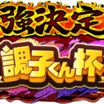 【パワプロアプリ速報】最強決定戦「調子くん杯」開催中ｷﾀ━(ﾟ∀ﾟ)━!!【公式情報】