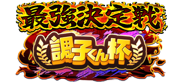 【パワプロアプリ速報】最強決定戦「調子くん杯」開催中ｷﾀ━(ﾟ∀ﾟ)━!!【公式情報】