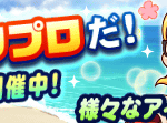 【パワプロアプリ速報】夏休みはパワプロだ！キャンペーン開催中！ｷﾀ━(ﾟ∀ﾟ)━!!【公式情報】