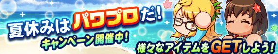 【パワプロアプリ速報】夏休みはパワプロだ！キャンペーン開催中！ｷﾀ━(ﾟ∀ﾟ)━!!【公式情報】