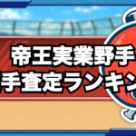 みんなの「帝王実業野手」選手査定ランキング（GameWith）