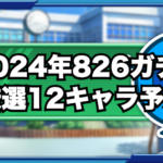 2024年826ガチャの厳選12キャラを予想してみた（GameWith）