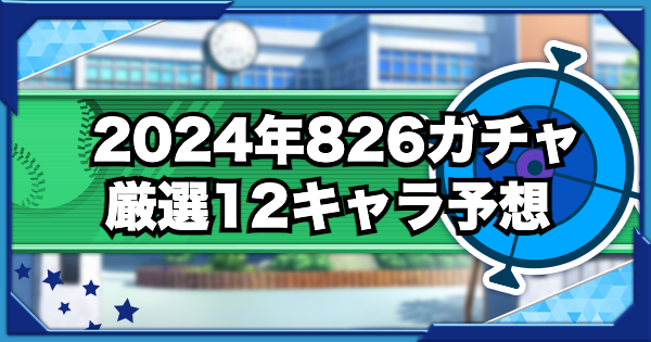 2024年826ガチャの厳選12キャラを予想してみた（GameWith）