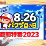 【パワプロアプリ】結局826の日に公式配信とかは無いんやろか