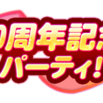 【パワプロアプリ速報】30周年記念パーティ 開催中！ｷﾀ━(ﾟ∀ﾟ)━!!【公式情報】