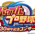 【パワプロアプリ】ええなこれ　「パワフルプロ野球」30周年記念コンサート開催決定！