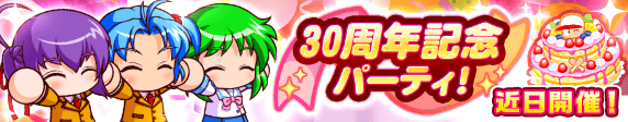 【パワプロアプリ速報】30周年記念パーティ！近日開催！ｷﾀ━(ﾟ∀ﾟ)━!!【公式情報】