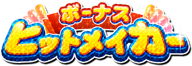 【パワプロアプリ速報】ボーナスヒットメイカー キャンペーン開催中！ｷﾀ━(ﾟ∀ﾟ)━!!【公式情報】