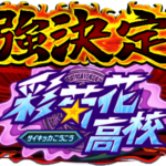 【パワプロアプリ速報】最強決定戦「彩菊花杯」近日開催！ｷﾀ━(ﾟ∀ﾟ)━!!【公式情報】