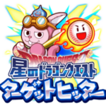 【パワプロアプリ速報】星のドラゴンクエスト「ターゲットヒッター」開催中！ｷﾀ━(ﾟ∀ﾟ)━!!【公式情報】